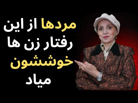 رفتار زنی که هیچ مردی نمی تونه در برابرش مقاومت کنه