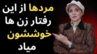 رفتار زنی که هیچ مردی نمیتونه در برابرش مقاومت کنه