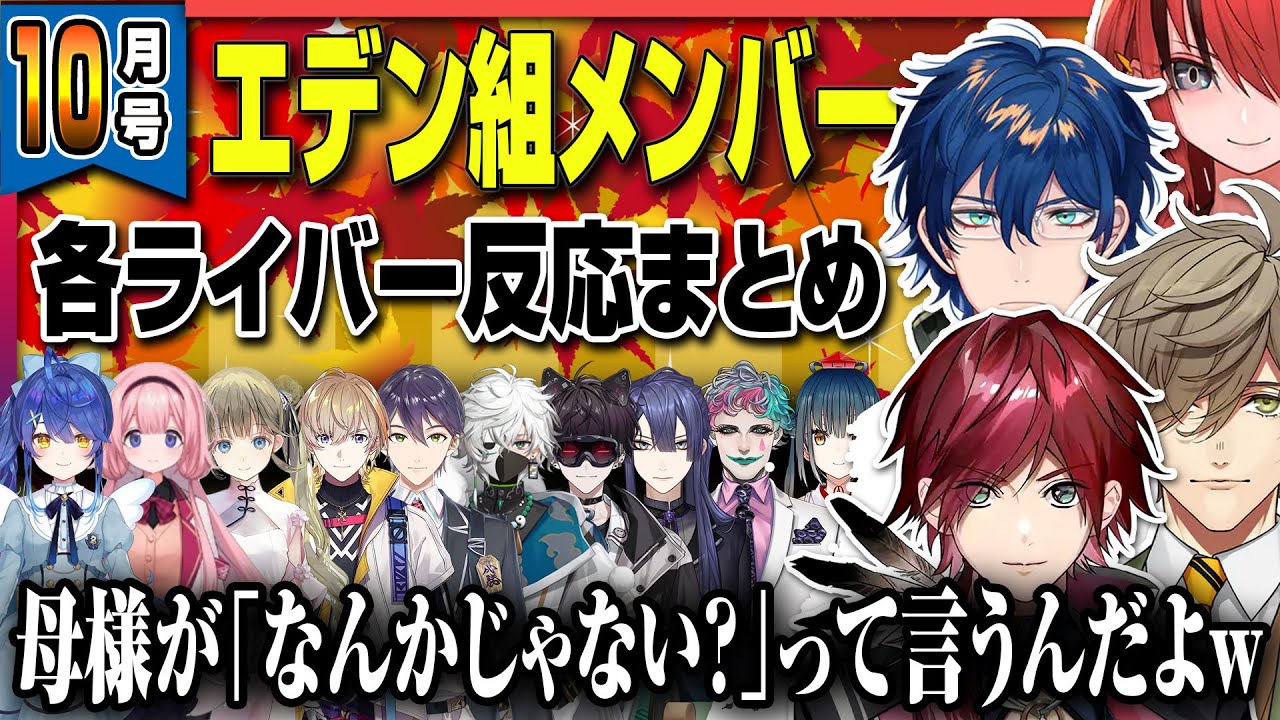 【10月号反応集】エデン組を話題にしたライバー達まとめ【ローレンイロアス/レオスヴィンセント/オリバーエバンス/レインパターソンにじさんじ/エデン組】