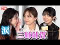 ＜フル＞“三姉妹役” 川口春奈、松本穂香との絆に中島瑠菜が号泣　映画『ママがもうこの世界にいなくても 私の命の日記』舞台挨拶