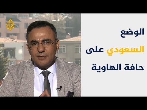 مراد أصلان: الوضع السعودي على حافة الهاوية