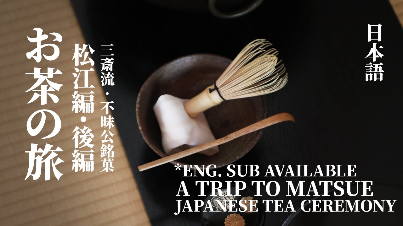 [Eng Sub] お茶の旅〜松江編〜後編・三斎流・不昧公銘菓｜日本茶道｜A Trip to Matsue｜Japanese Tea Ceremony