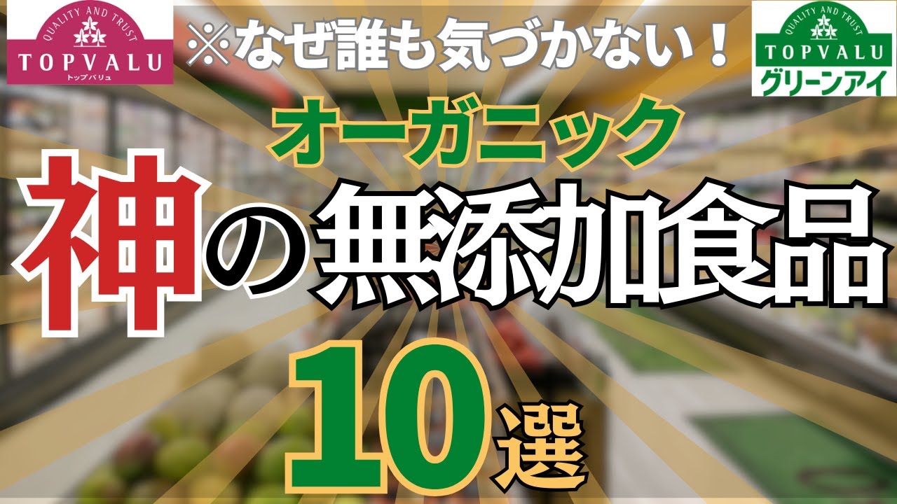 【イオン】絶対に買うべき健康効果抜群の無添加オーガニック食品10品紹介　無添加生活を応援します。トップバリュグリーンアイオーガニックおすすめ食品
