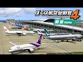 ぼくは航空管制官4 関空