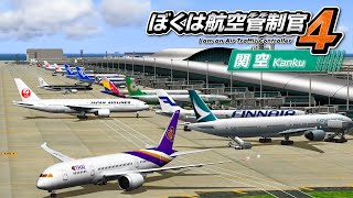 ぼくは航空管制官4 関空 screenshot 4