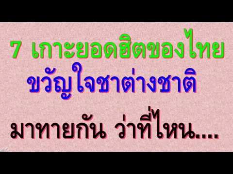 7 เกาะ ยอดฮิตของไทย ขวัญใจชาวต่างชาติ