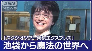 ハリー・ポッター電車登場　西武池袋から魔法の世界へ(2023年5月16日)