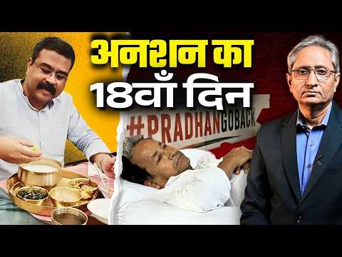 अनशन के 18वें दिन क्या सोच रहे होंगे धर्मेंद्र प्रधान?  जंतर मंतर पर 16 को महा भूख हड़ताल