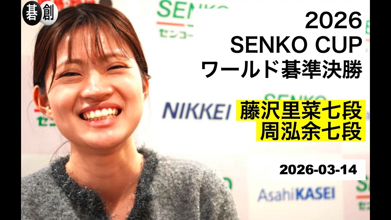2026 SENKO CUPワールド碁準決勝】(黒)藤沢里菜七段 対 周泓余七段(白