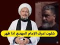 اني الامام المهدي والعلماء يعرفوني شلون اعرف الإمام المهدي ع اذا ظهر