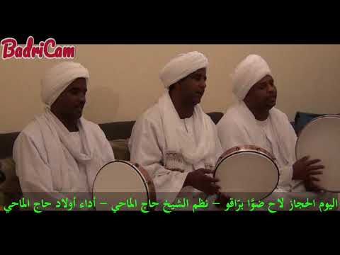 أولاد حاج الماحي اليوم الحجاز لاح ضو ا بر اقو نظم الشيخ حاج الماحي عليه الرحمة