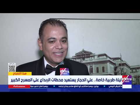 هذا الصباح ليلة طربية خاصة علي الحجار يستعيد محطات الإبداع على المسرح الكبير