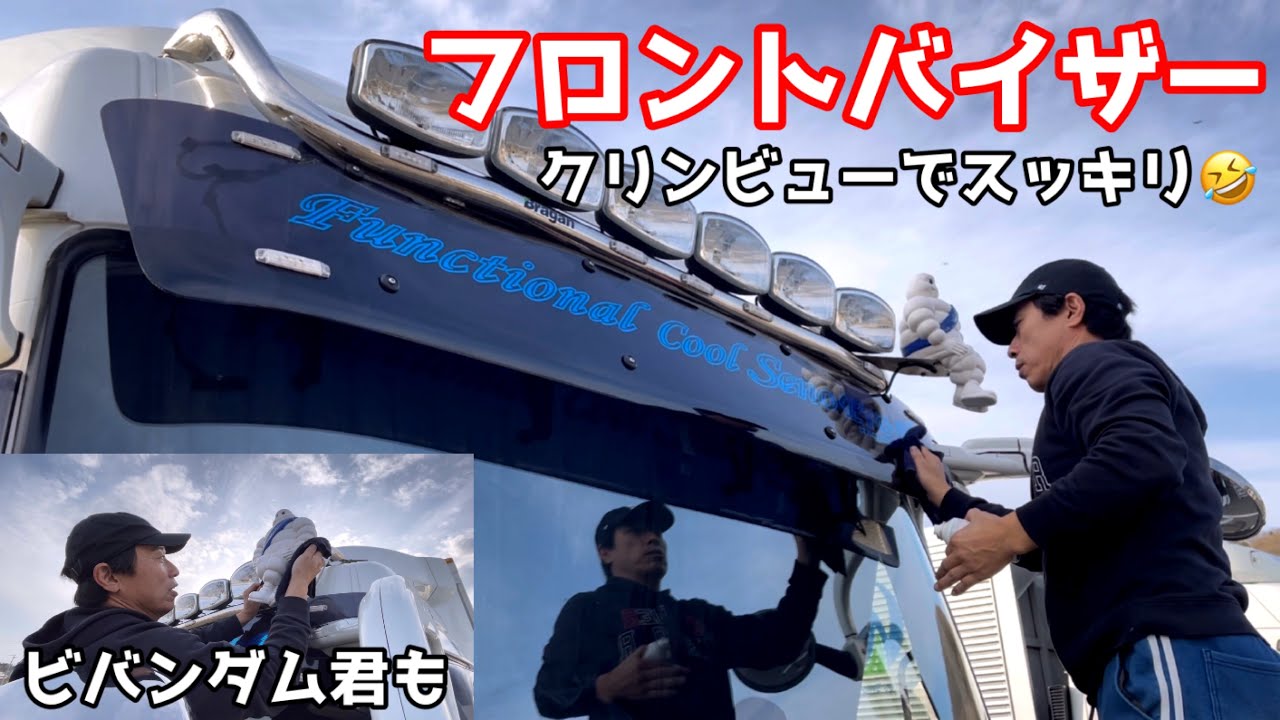 2トン フロントバイザー 決まりました