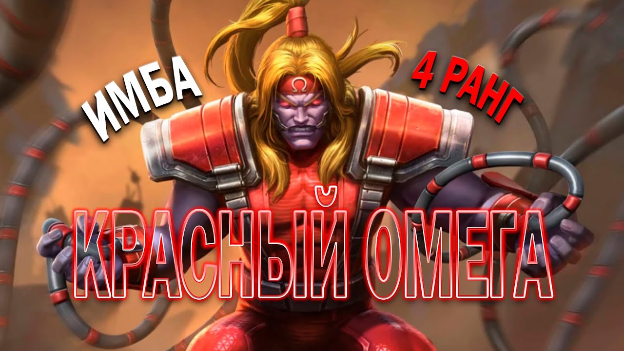 КРАСНЫЙ ОМЕГА 7* НА 4 РАНГЕ | ПО ПРЕЖНЕМУ НЕРЕАЛЬНО КРУТ ! | ТЕСТ | МАРВЕЛ БИТВА ЧЕМПИОНОВ