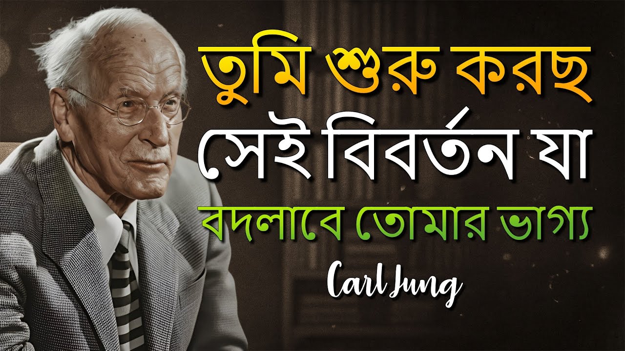 তুমি এটি দেখছ কারণ তুমি তোমার বিবর্তনের বৃহত্তম লাফ শুরু করছ! (Carl Jung)
