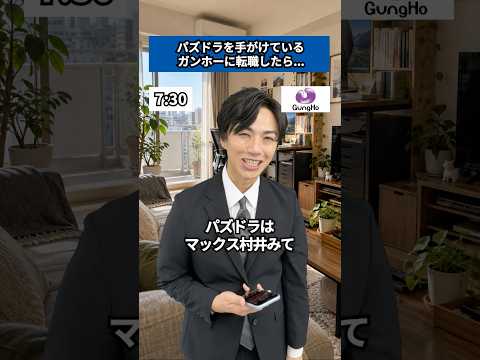 パズドラを手がけているガンホーに転職した結果　今より良い会社に行きたい方はプロフのキャリア相談から　#転職 #会社紹介 #第二新卒