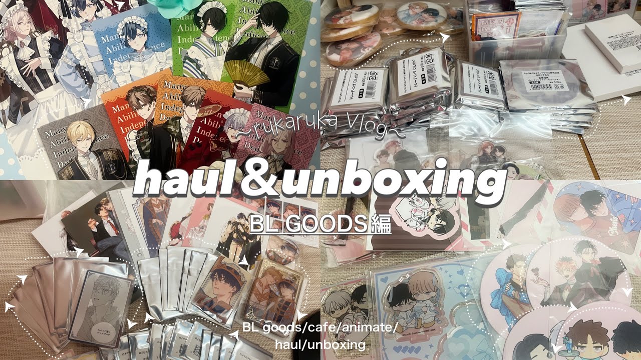 〖haul＆unboxing〜購入品紹介＆開封動画〜〗 BLグッズ編┋オタク腐女子🌸┋BL📚┋J庭┋購入品紹介🛍️┋グラッテ┋ちるちる┋BOYS be MAID🫖┋goods┋