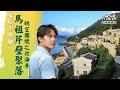 【馬祖】玩遍南北竿 東引島！眺望國境之北絕美海景，走訪台版小希臘「芹壁聚落」｜廖科溢《#溢遊未盡》｜第三季 EP5@亞洲旅遊台 - 官方頻道