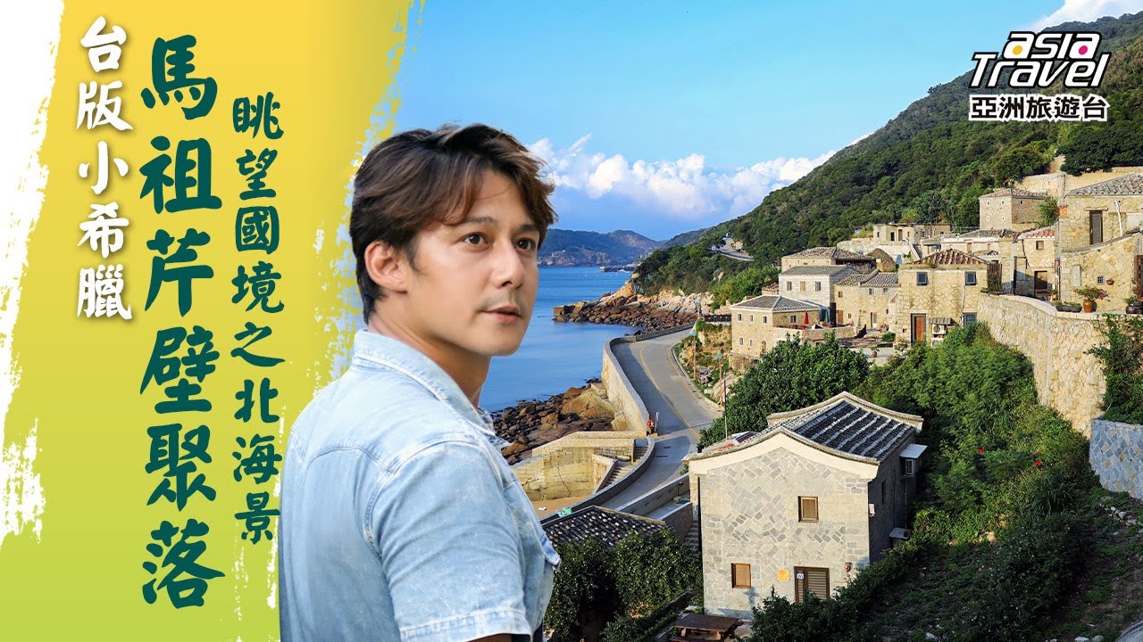 【馬祖】玩遍南北竿 東引島！眺望國境之北絕美海景，走訪台版小希臘「芹壁聚落」｜廖科溢《#溢遊未盡》｜第三季 EP5@asiatravel-tv