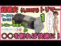 超最安(4,800円)電動トリマー #1 ○○を削れば快適に! レビュー数最多 芯ブレな…