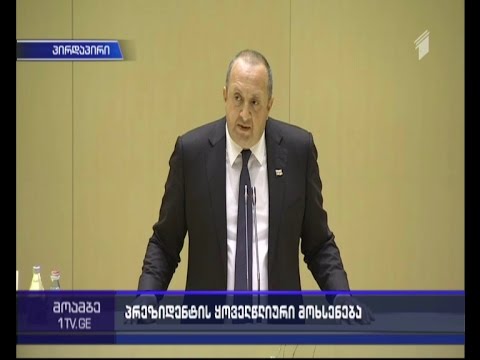 პრეზიდენტის ყოველწლიური მოხსენება პარლამენტში