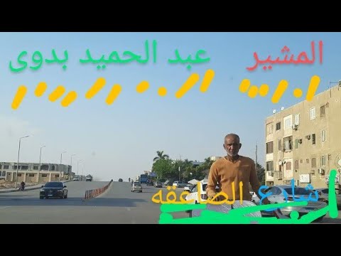 شارع الصاعقه ثم المشير ثم عبد الحميد بدوى          