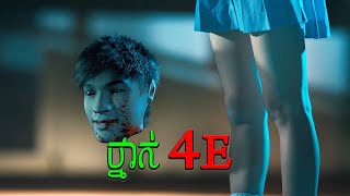 ថ្នាក់ 4E - ខ្មោចសិស្សសាលាទីក្រុងហុងកុង | Hong Kong Ghost Story - សម្រាយរឿង