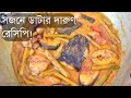 সজনে ডাটা দিয়ে শোল মাছের ঝোল | Village Style Shol Macher Jhol | Shoal Fish Curry