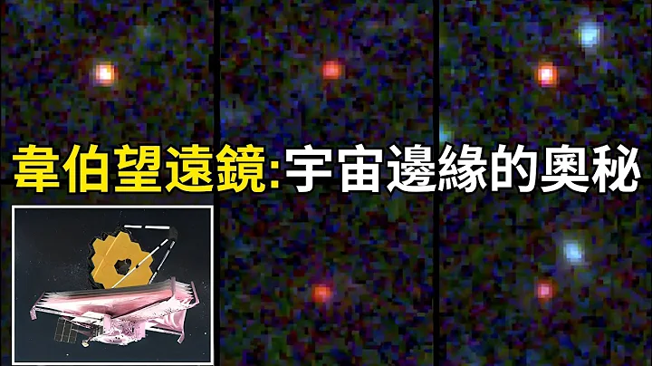 韦伯望远镜的惊人发现：从宇宙起源到宇宙边缘的奥秘 - 天天要闻