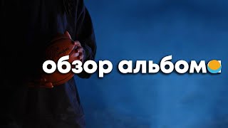 ОБЗОР АЛЬБОМА | J. COLE: THE OFF-SEASON | REVIEW