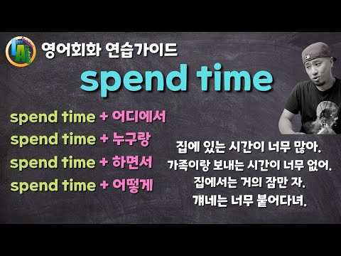 spend time + 어디서 / 누구랑 / 어떻게 / -하면서 💡영어회화