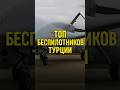 ⚡️Топ-5 беспилотников Турции, которые меняют правила игры#Bayraktar #Kizilelma #Akinci #Anka