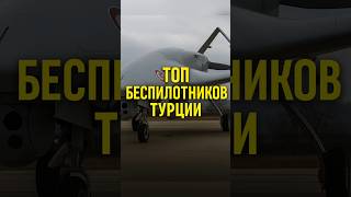 ⚡️Топ-5 беспилотников Турции, которые меняют правила игры#Bayraktar #Kizilelma #Akinci #Anka