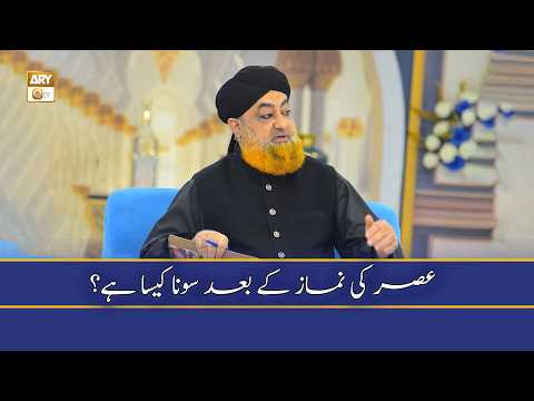 Asar Ki Namaz Ke Baad Sona Kaisa Hai? - Mufti Muhammad Akmal