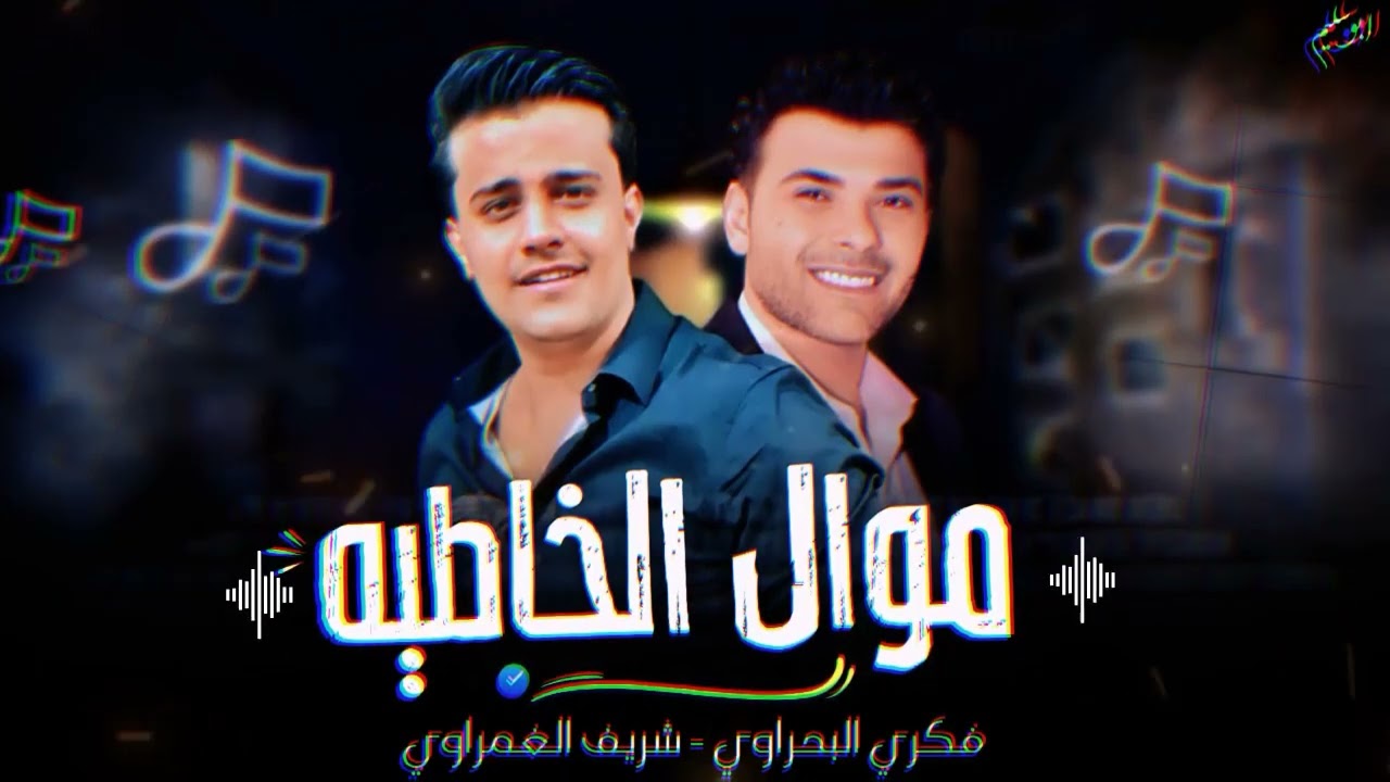 موال الخاطيه 2024فكري البحراوي وشريف الغمراوي