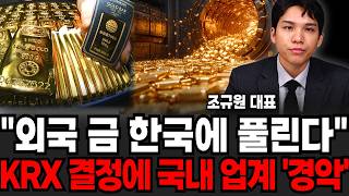 "외국 금 풀린다.." KRX 결정에 국내 업계 '경악' (조규원 대표 / 1부)