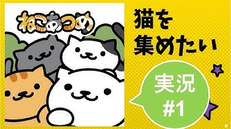 ねこあつめ Youtube