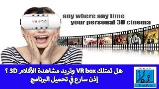 هل تمتلك VR box وتريد مشاهدة الأفلام 3D ؟  إذن سارع في تحميل البرنامج screenshot 5