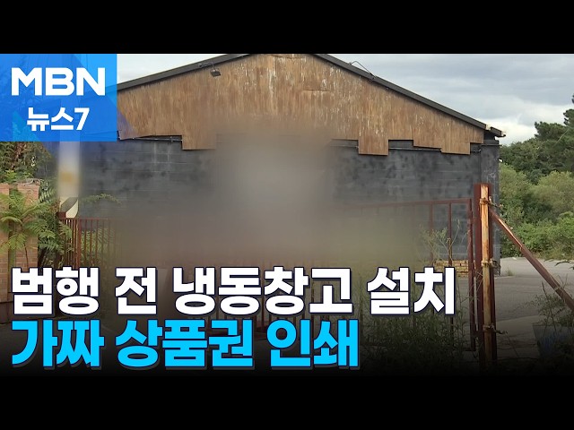 범행 일주일 전 냉동창고 설치…가짜 '촬영용' 상품권 인쇄 [MBN 뉴스7]