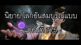 โลกอันสมบูรณ์แบบ ตอนที่775 Perfect World Wanmei Shijie