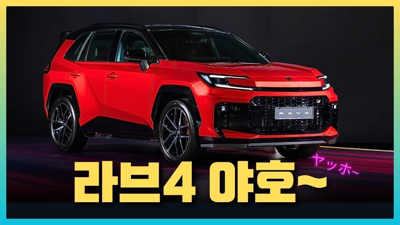 "이전의 RAV4는 싹 잊어주세요" 토요타 6세대 RAV-4 이렇게 달라졌습니다 (ps. 신차출시 현장리뷰)