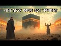 যার হাতে ধ্বংস হবে কাবাঘর | বাধা দেওয়ার মত কোন ঈমানদার মুসলিম সে সময় থাকবে না