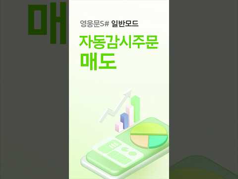 회의 중에도 걱정없는 자동매도 [자동감시주문 매도편]