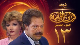 مسلسل ليالي الحلمية الجزء الخامس الحلقة 13 - يحيى الفخراني - صفية العمري