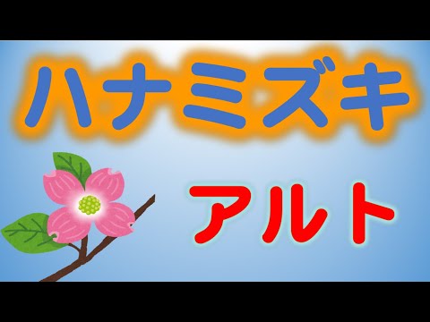 ハナミズキ　アルト　ひらがな歌詞　一青窈　hanamizuki　dogwood
