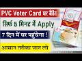 PVC VoterCard kaise order kare | Plastic VoterCard Apply | New Votercard | Saifcsc #votercard #eci