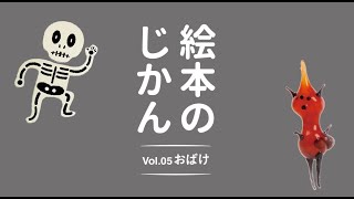 05 おばけ：本・絵本：百町森