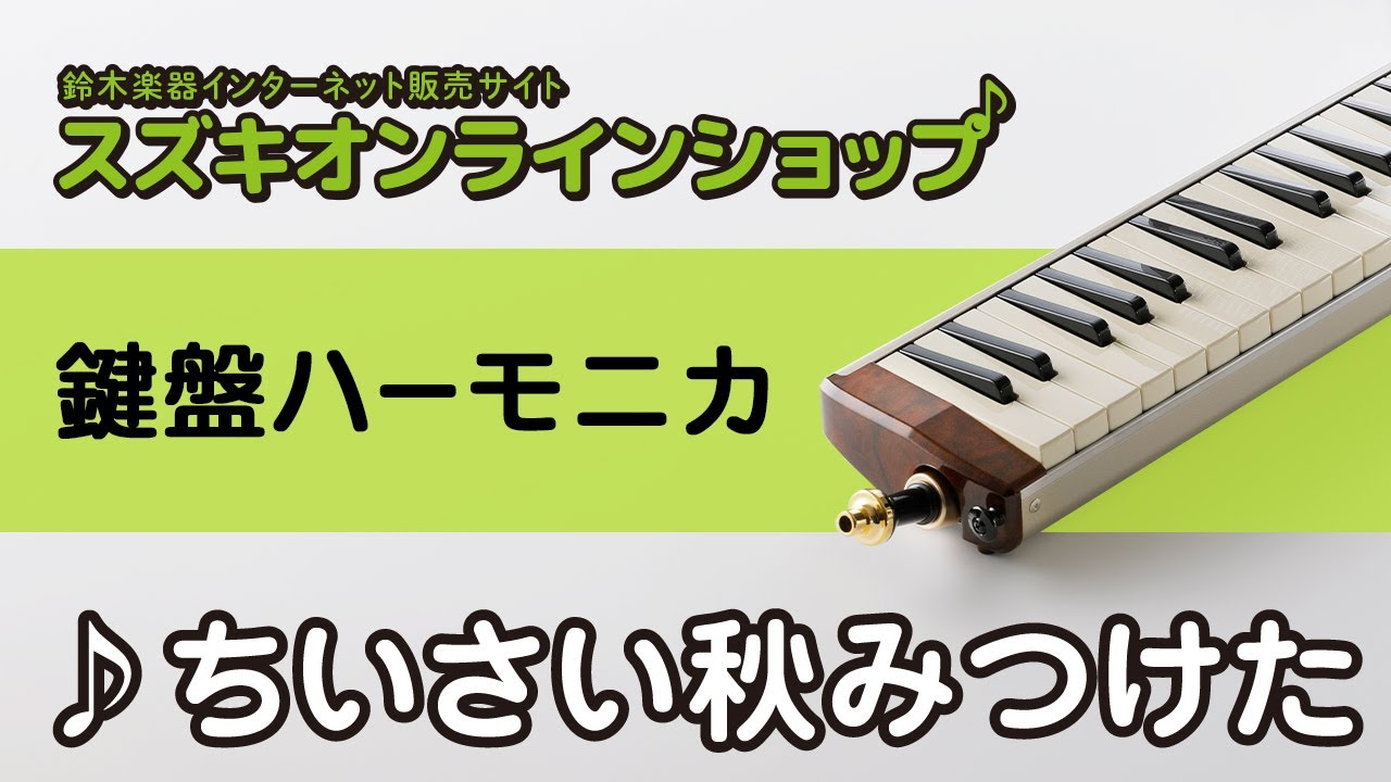 スズキオンラインショップ / ちいさい秋みつけた