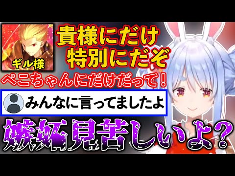 【FGO】リスナーに嫉妬するぺこら【ホロライブ切り抜き/兎田ぺこら】