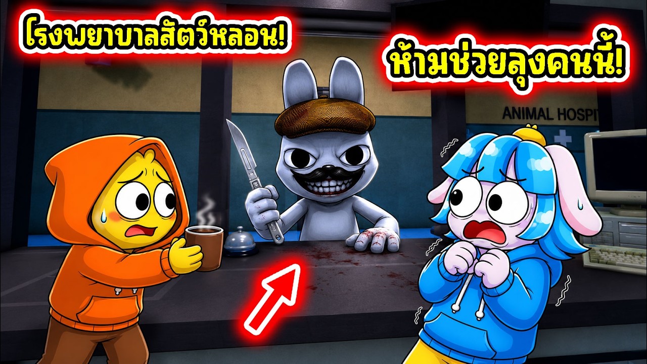 ห้ามช่วย NPC คนนี้เด็ดขาดในโรงพยาบาลสัตว์! l Roblox Animal Hospital (Anomaly)
